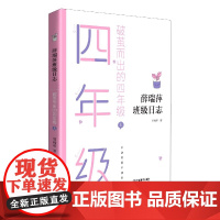 薛瑞萍班级日志破茧而出的四年级上 教育心得教育理论语文教师家长用书班级教育档案教学中小学教学及班级成长记录江西教育出版社