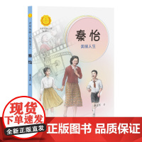 [接力出版社]中华先锋人物故事汇 秦怡:美丽人生 秦文君著 儿童文学书籍