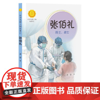 [接力出版社]中华人物故事汇 张伯礼:院士,战士 余雷著 7-12岁 儿童文学传记书籍