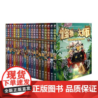 [正版]怪物大师1-19册+21册 7-14岁儿童文学奇幻冒险小说故事书中小学生语文阅读励志成长读物雷欧幻像墨多多迷