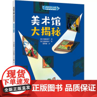 [接力出版社]美术馆大揭秘大科学之友经典科普书如果来到天空之上松居直6-8-9岁孩子小学生科普百科图画书艺术启蒙认知书籍