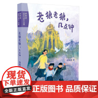 老狼老狼,几点钟 舒辉波战争与成长三部曲 6-12岁小学三四五年级课外阅读儿童文学童年冒险故事书小说书籍