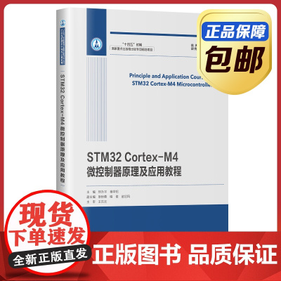 [正版]STM32 Cortex-M4微控制器原理及应用教程 但永平 杨学昭 哈尔滨工业大学出版社