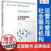 社会服务机构运营与管理 王川兰主编复旦大学出版社复旦大学社会工作硕士系列教材 社会服务组织管理研究生教材社会公共管理研究