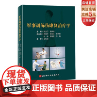 军事训练伤康复治疗学 医学康复 物理治疗 关节康复 北京科学技术