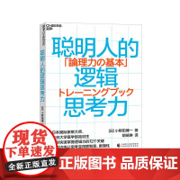 [湛庐店]聪明人的逻辑思考力 快速掌握逻辑力的12个关键点 人文社科哲学书逻辑思维创新