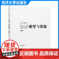 败壁与废墟:建筑与庭园 红砖美术馆(增订版)建筑园林研究与实践 思考设计过程实录 董豫赣 同济大学出版社