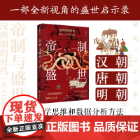 帝制与盛世 : 汉唐明的时代 : 公元1500年之前“入选2023得到年度书单”李晓鹏(以经济学思维和数据分析方法 透视