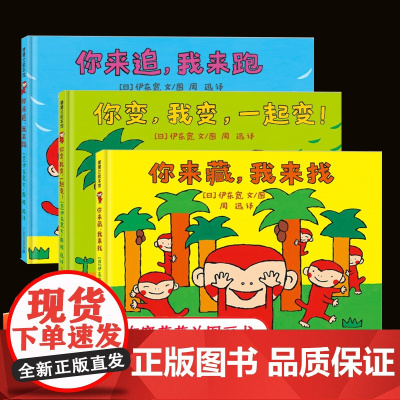 伊东宽猴子故事系列你来追我来跑你来藏我来找你变我变一起变儿童绘本早教书硬壳幼儿园图画书3-6岁亲子共读宝宝睡前故事游戏绘