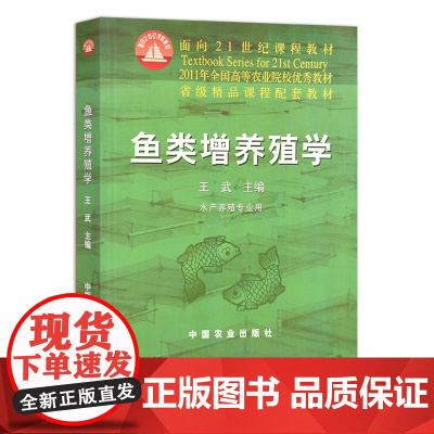 鱼类增养殖学 王武 面向21世纪课程教材 养鱼 养殖 水产 海洋牧场 066175 2000-10-18