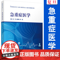 急重症医学 宫晔,童朝阳,申捷 复旦大学出版社 急性病诊疗急诊医学重症医学