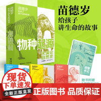 [接力出版社]苗德岁给孩子讲生命的故事全3册天演论物种起源观察手记笔记本达尔文赫胥黎布丰发现经典的魅力进化史科学启蒙