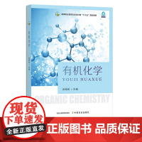 有机化学 余德润 高等职业教育农业农村部&quot;十三五&quot;规划教材 30077