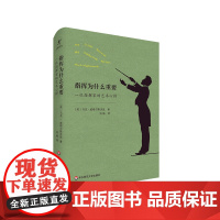 指挥为什么重要 一位指挥家的艺术心得 国际知名指挥家马克·威格尔斯沃思30年指挥经验总结 音乐随笔 精装 华东师范大学出