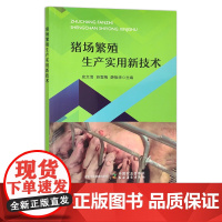 猪场繁殖生产实用新技术 史文清,苏雪梅,薛振华 畜牧 动物医学 种猪 养猪 30098