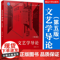 文艺学导论(第五版)复旦大学出版社吴中杰著 复旦博学文学系列教材精华版教材文艺理论基础课教材文学基础