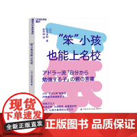 [湛庐店]“笨”小孩也能上名校 日本“学习之神”教你用阿德勒式家庭教育法 让孩子获得终生学习力 家庭育儿儿童教育书籍