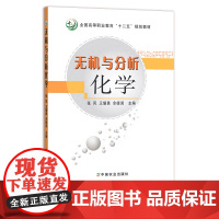 无机与分析化学 张凤 王耀勇 余德润 全国高等职业教育“十二五”规划教材 无机化学 技术学校教材 职教 14650