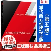 当代西方经济学流派(第五版)蒋自强,史晋川等复旦大学出版社 复旦博学经济学系列西方经济学经济学派教材第5版