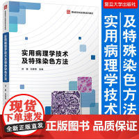 实用病理学技术及特殊染色方法 刘颖刘秀萍主编复旦大学出版社 基础医学实验课程系列教材医学院校病理学教材