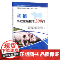 种猪高效繁殖技术200问 中国西南山地畜牧业实用技术大全 养殖 猪厂 养殖场 母猪 仔猪 30054