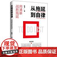 从拖延到自律:用清单战胜拖延 优化冗余的工作流程;帮你拒绝充满内耗的生活;帮你克服拖延,实现自律。