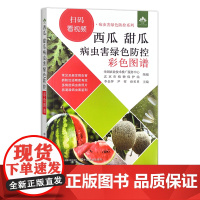 西瓜 甜瓜病虫害绿色防控彩色图谱 瓜果 种植 防治 大田 温室 大棚 29705