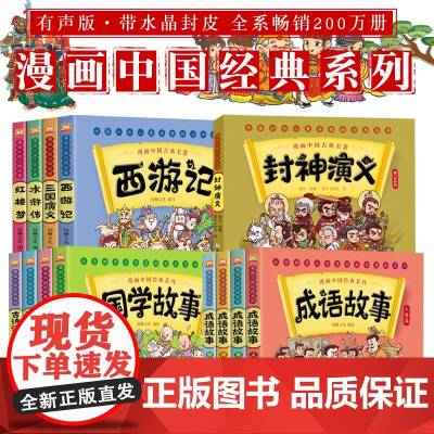 中国经典漫画书中国古典名著西游记四大名著全套正版绘本三国演义红楼梦漫画版水浒传连环画彩色成语故事故事儿童读物二年级课外书