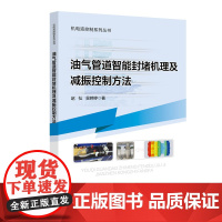 [店] 油气管道智能封堵机理及减振控制方法 中国石化出版社