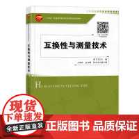 互换性与测量技术 本书包括褚论、孔与轴的公差与配合等