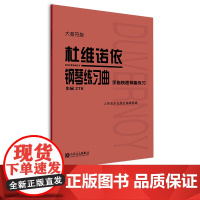 杜维诺依钢琴练习曲 手指快速预备练习 作品276 大音符版 人民音乐出版社 红皮书