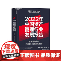 [湛庐店]2022年中国资产管理行业发展报告 资管新规收官之年的行业洗牌 巴曙松中国资产管理行业研究连续16年发布 金融