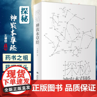 探秘神农本草经 王德群著 中医药四大经典之一神农本草经科普书 适合中医药专业人员及爱好者阅读 人民卫生出版社978711