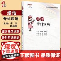 漫话骨科疾病 临床护理健康教育指导丛书 骨科疾病知识康复措施 健康知识科普读物 宁宁 陈佳丽主编 人民卫生出版社9787