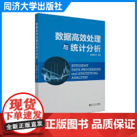 数据高效处理与统计分析 王乐军 体育学研究生 本科生学习数据和统计学教材 教学参考 医学心理学 同济大学出版社