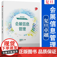 会展信息管理 蒋婷婷主编 复旦大学出版社 复旦卓越应用型经管核心课系列 展览会信息管理教材经济管理课程教材经管专业