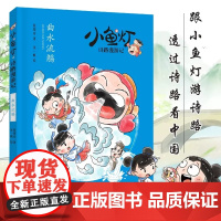 曲水流觞 小鱼灯诗路漫游记 6-9岁唐诗启蒙儿童古诗书300首唐诗古诗词非注音版 老师小学生声律启蒙 浙江少年儿童出版社