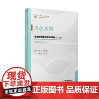 中国肿瘤整合诊治指南.黑色素瘤郭军 主编 恶性黑色素瘤的概述 恶性黑色素瘤诊断与评估恶性黑色素瘤常规治疗书单侠店正版