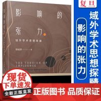 影响的张力:域外学术思想探赜 刘成群著 复旦大学出版社 马克思主义研究学术思想史论