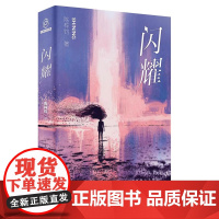 正版 闪耀 陈梓钧著 银河奖/华语星云奖得主 首部科幻短篇集 收录《咒语》等8篇人气佳作并首发2篇神秘新作八光分