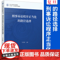 刑事诉讼程序正当化的路径选择 马贵翔主编 复旦大学出版社复旦法学研讨型教学系列教材 刑事诉讼程序刑法学研究生系列教材