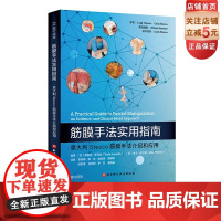 筋膜手法实用指南 意大利Stecco筋膜手法介绍和应用 康复医学 北京科学技术