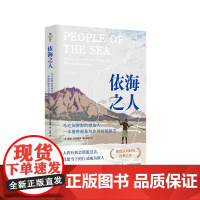 依海之人 马达加斯加的维佐人 一本横跨南岛与非洲的民族志 薄荷实验 族群认同研究 正版 华东师范大学出版社