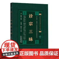 中医bi读经典系列丛书:诊宗三昧[清]张璐 著 中医生活 bi读经典系列丛书中国医学书籍书单侠店正版