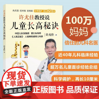 [正品]许尤佳教授说儿童长高秘诀 2023最新育儿书系列 40年临床儿科经验 清除长高雷区 了解生长规律 掌握长高秘诀