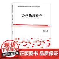 染色物理化学 染色体系各组之间的相互作用、纤维结构等