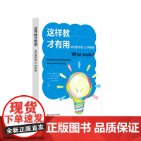 这样教才有用 成功教学的21种策略 优秀教师课堂教学策略 中小学课堂教学方法 正版 华东师范大学出版社