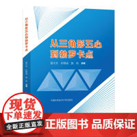 2022年新书 从三角形五心到勃罗卡点 系统介绍三角形的勃罗卡点的各种性质 苗大文 杜明成 赵权 编著 中科大出版