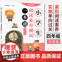 小学生阅读素养测试一本通 (升级版) 四年级语文专项训练通用版阅读书课外阅读兴趣童话作文素养读本书单侠店