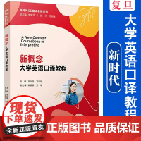 新概念大学英语口译教程 附配套资料音频 新时代GE翻译教程系列 复旦大学出版社 口译教材英语专业口译基础学习口译练习